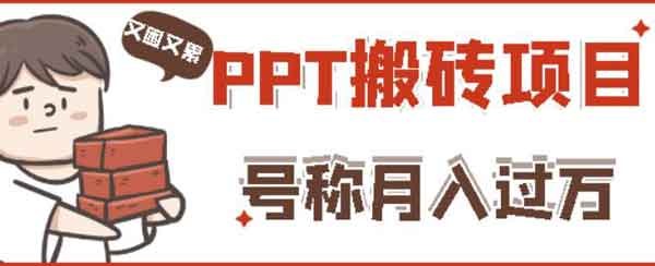 小红书PPT搬砖副业：实战操作简单两个半月收入50000+