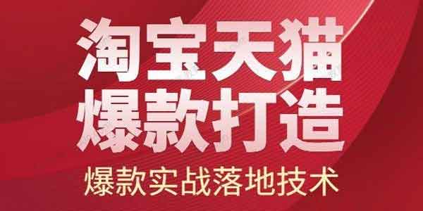 电商运营《2022淘宝天猫爆款打造系列课》视频教程