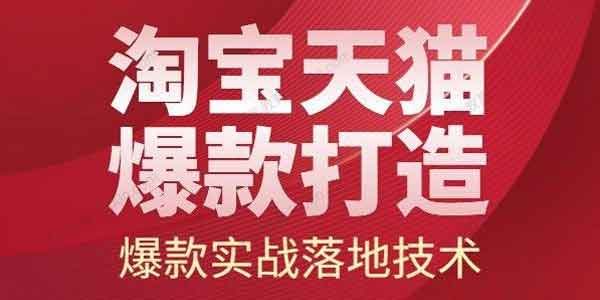 电商运营《2022淘宝天猫爆款打造系列课》