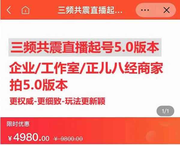 直播副业《三频共震直播起号5.0》