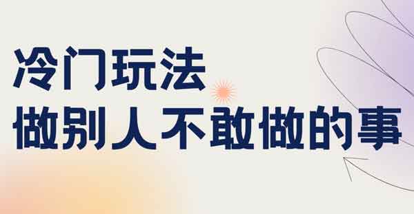 抖音副业《别人不敢做的日常项目,也可月入几万+》视频教程