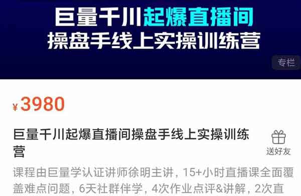 抖音副业《巨量干川起爆直播间操盘手线上实操训练营》