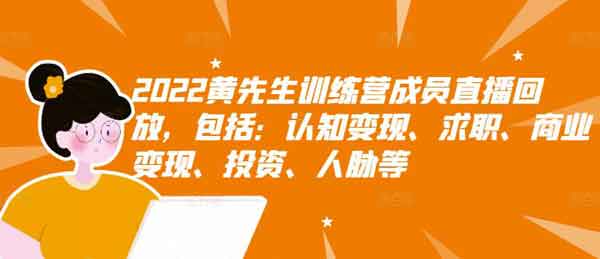 抖音运营《2022黄先生训练营成员直播回放》