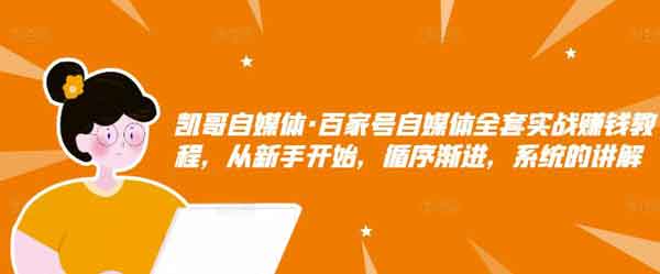 自媒体《百家号自媒体全套实战赚钱教程》视频教程