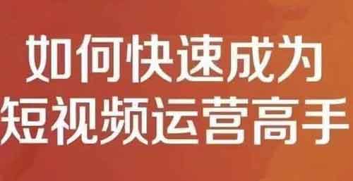 短视频副业《短视频运营实操课 零粉丝助你上热门》视频教程