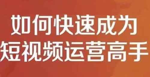 短视频副业《短视频运营实操课 零粉丝助你上热门》