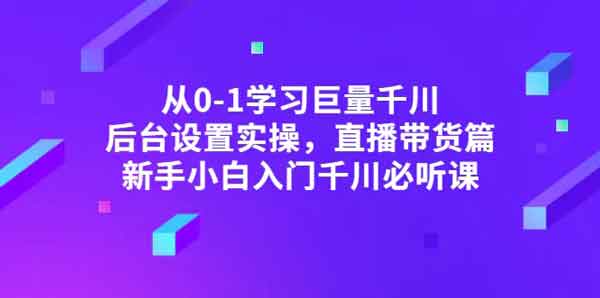 抖音运营《从0-1学习巨量千川 后台设置实操》视频教程