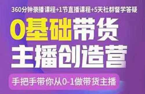 直播副业《0基础带货主播创造营》视频教程