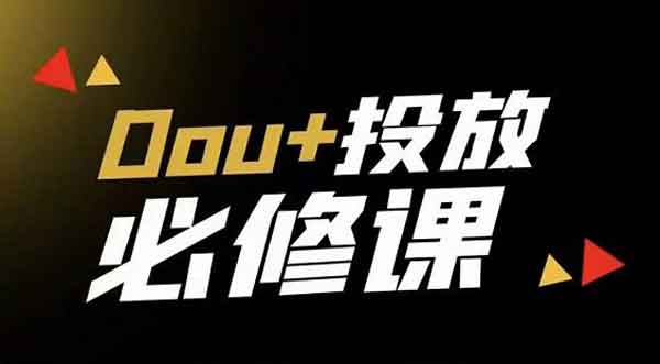 抖音运营《DOU+投放训练营》视频教程