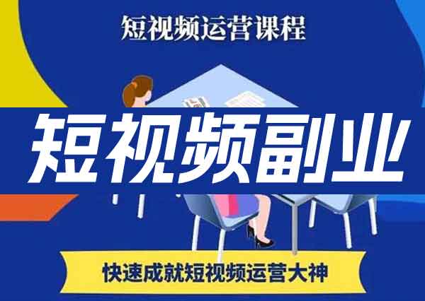 短视频副业《图文人物故事音乐任务,快速成就短视频运营大神》视频教程