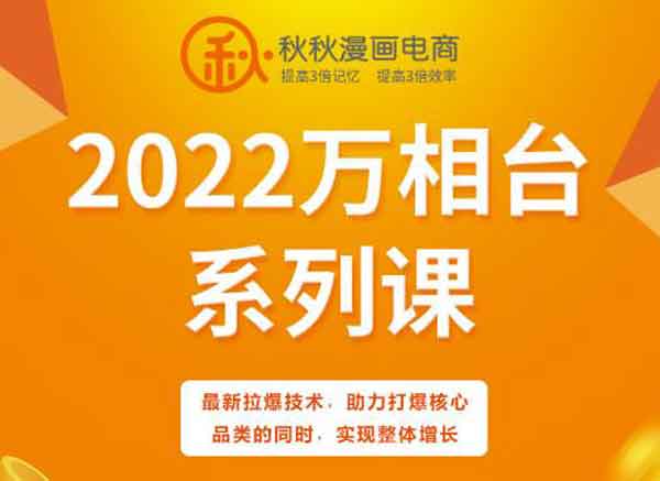 电商运营《2022万相台系列课》