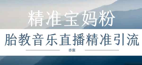 自媒体副业《小孩怕笨高阶引流宝妈粉,垂直变现新玩法》视频教程
