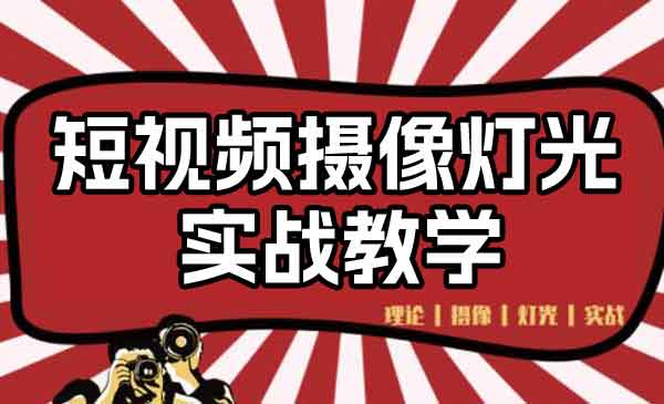 短视频运营《短视频摄像灯光实战教学》视频教程