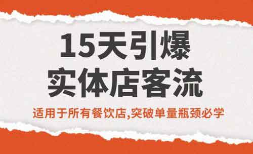 爆粉引流《15天引爆实体店客流》