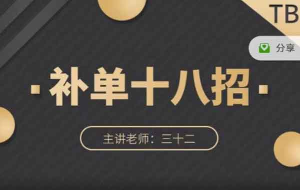 电商运营《淘宝补单十八招 招招落地实操》视频教程