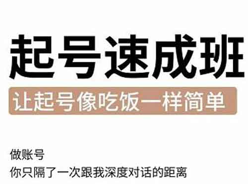 短视频《新手起号必备速成班 0基础起号到千万爆款实操课》视频教程