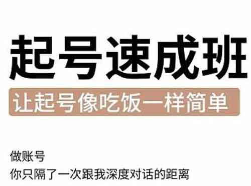 短视频《新手起号必备速成班 0基础起号到千万爆款实操课》