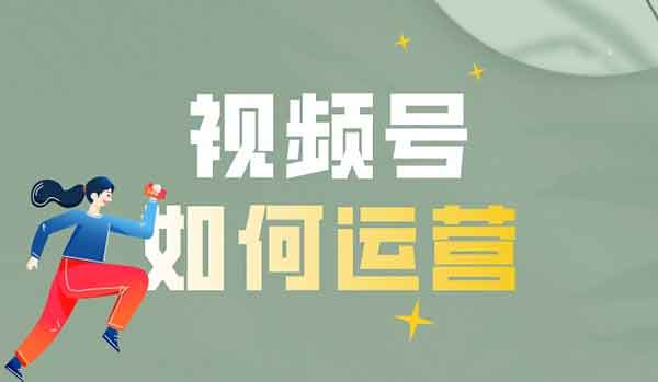 视频号运营小技巧这整理~定位,起号,养号