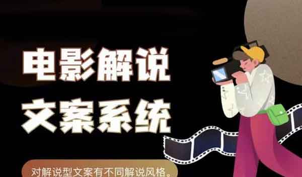 短视频副业《电影解说文案系统》视频教程
