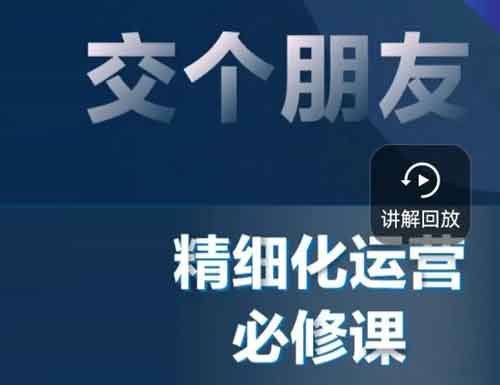 直播运营《精细化运营直播间策略拆解课》视频教程