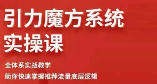 爆粉引流《引力魔方系统实操课》