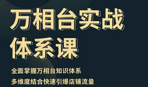 电商运营《万相台实战体系课，帮您全面掌握万相台知识体系》