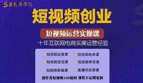 短视频副业《短视频创业带货实操课,好物分享零基础快速起号》视频教程