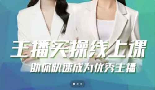 抖音运营《主播实操线上特训课,助你快速成为优秀王播》视频教程
