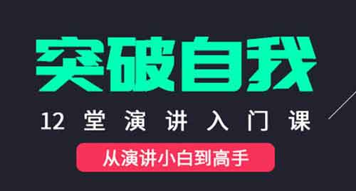 自我提升《让你突破自我的演讲入门课》