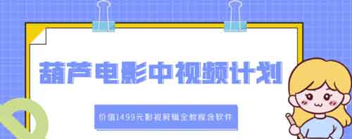 电影解说副业《葫芦电影中视频解说教学》视频教程