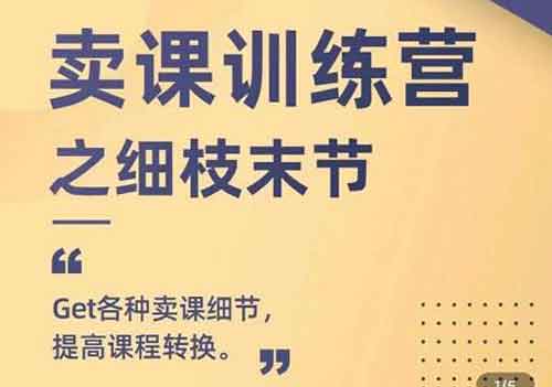 自媒体《卖课训练营之细枝末节》视频教程