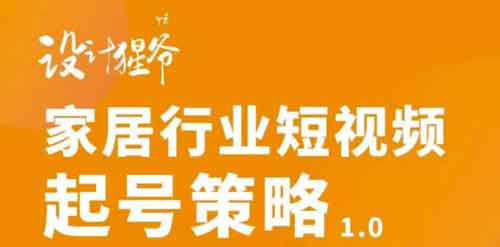 短视频副业《家居行业短视频起号策略1.0》