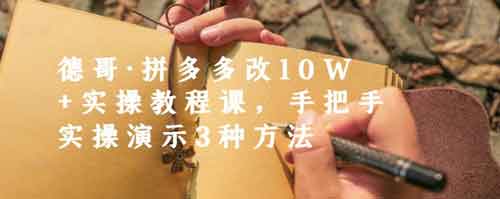 电商运营《拼多多改10W+实操教程课，手把手实操演示3种方法》