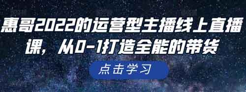 直播带货《运营型主播线上直播课，从0-1打造全能的带货》