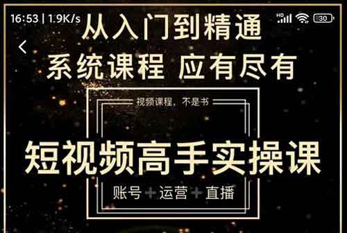 短视频副业《短视频高手实操课》视频教程