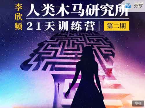 自我提升《人类木马研究所 21天训练营》