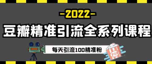 爆粉引流《豆瓣精准引流全系列课程 每天引流100精准粉》