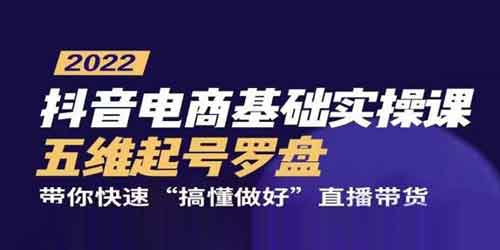 抖音电商《抖音电商基础实操课五维起号罗盘》