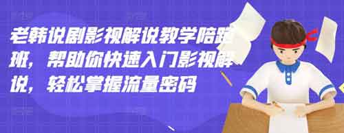 短视频副业《剧影视解说教学陪跑班》视频教程