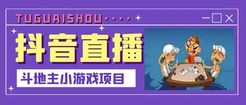 直播副业《抖音直播斗地主小游戏直播项目》视频教程
