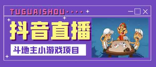 直播副业《抖音直播斗地主小游戏直播项目》