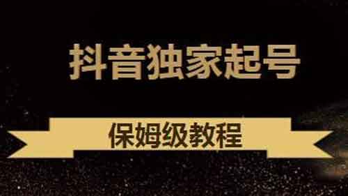 抖音短视频《抖音独家起号教程，从养号到制作爆款视频》