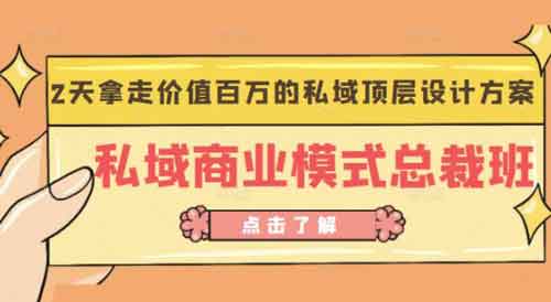 自媒体《私域商业模式总裁班》视频教程