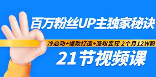 短视频《百万粉丝UP主独家秘诀：冷启动+爆款打造+涨粉变现2个月12W粉》