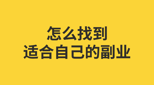 有哪些副业可以做?一个人可以做的副业有哪些?