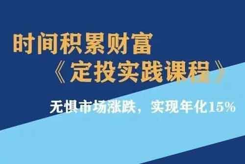 投资理财《时间积累财富 定投实践课程》音频教程