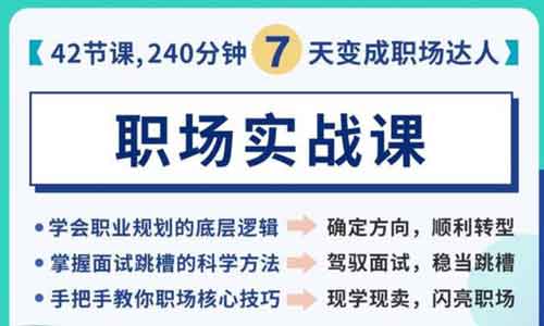 职业技能《职场实战课 教你上班的课》