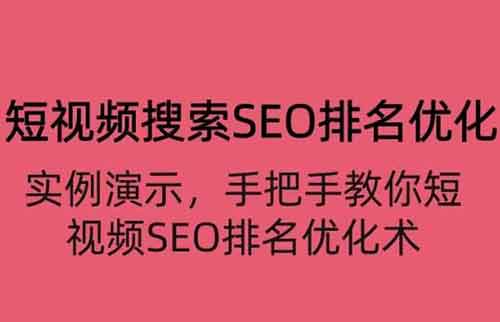 短视频《短视频搜索SEO优化 教你10分钟创作一个短视频》视频教程