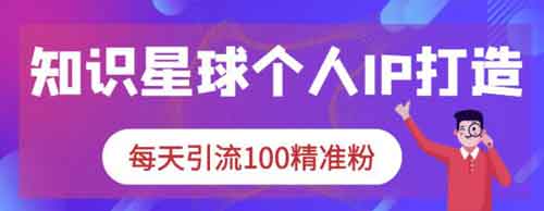 自媒体《知识星球个人IP打造系列课程》视频教程