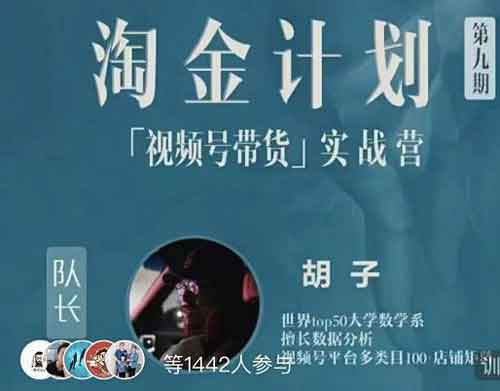 短视频副业《视频号带货实战营 带你玩转视频号》视频教程